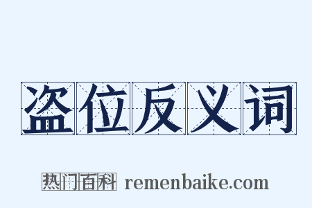 盗位反义词是什么意思的图片